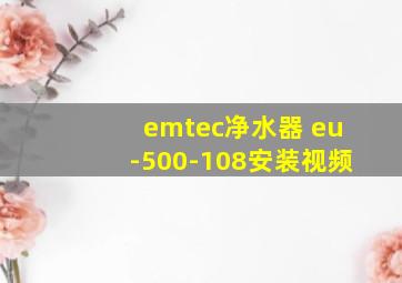 emtec净水器 eu-500-108安装视频